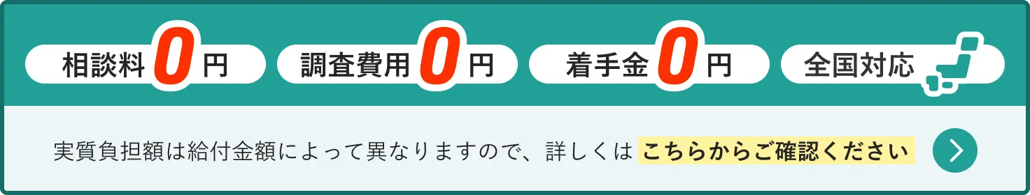 相談料・調査費用・着手金0円、全国対応、弁護士費用について詳しくみる