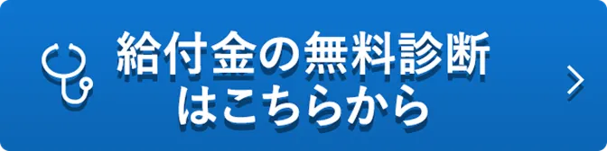 給付金を無料で診断する