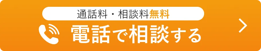 無料相談専用ダイヤル