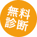 無料診断