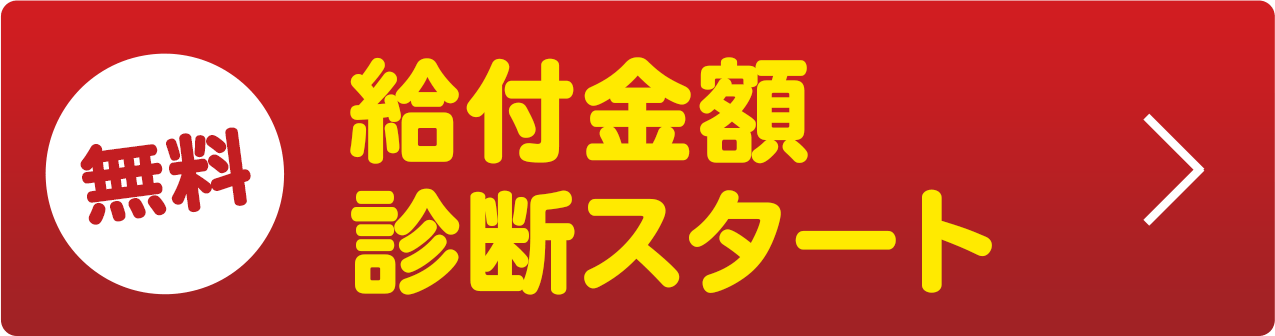 給付金無料診断スタート