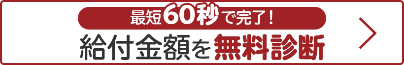 最短60秒で完了！給付金額を無料診断