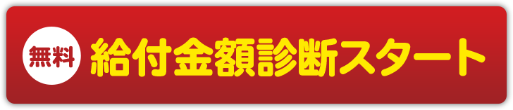 無料 給付金額診断スタート