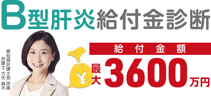 B型肝炎給付金診断 給付金額最大3600万円