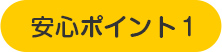 安心ポイント1