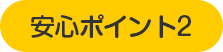 安心ポイント2