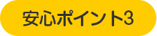 安心ポイント3