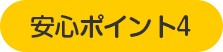 安心ポイント4