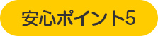 安心ポイント5