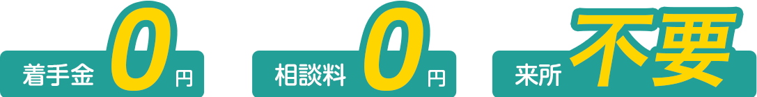 着手金・相談料無料、来所不要