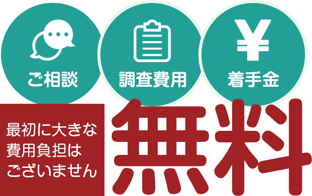 ご相談・調査費用・着手金無料