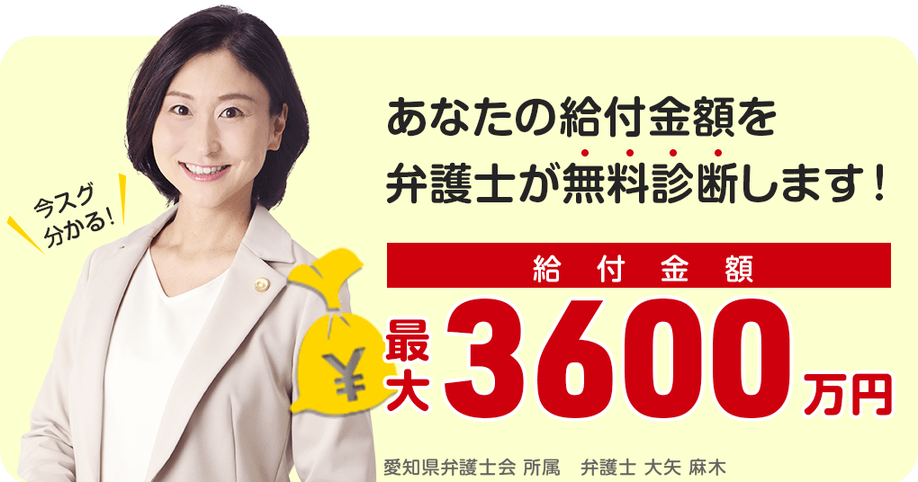 給付金額最大3600万円