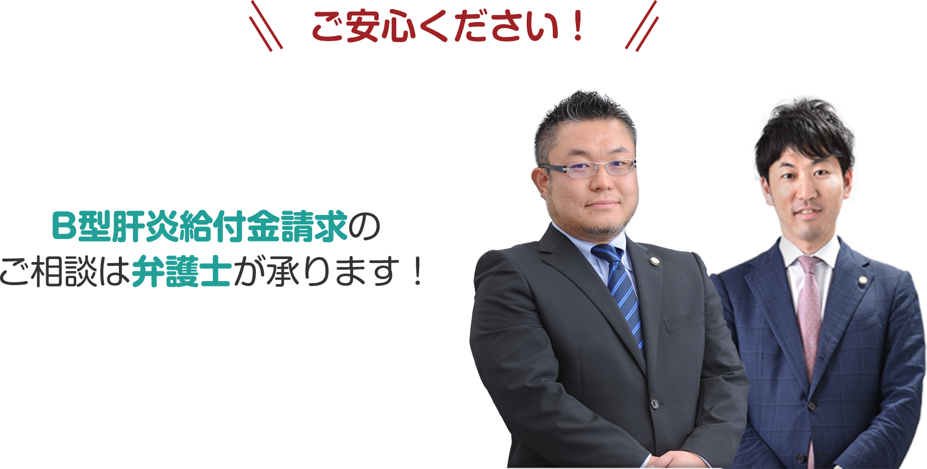ご相談は弁護士が承ります！