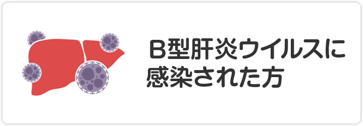 B型肝炎ウイルスに感染された方