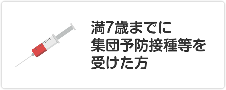 満7歳までに集団予防接種等を受けた方