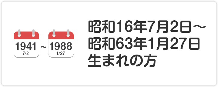 昭和16年7月2日～昭和63年1月27日生まれの方