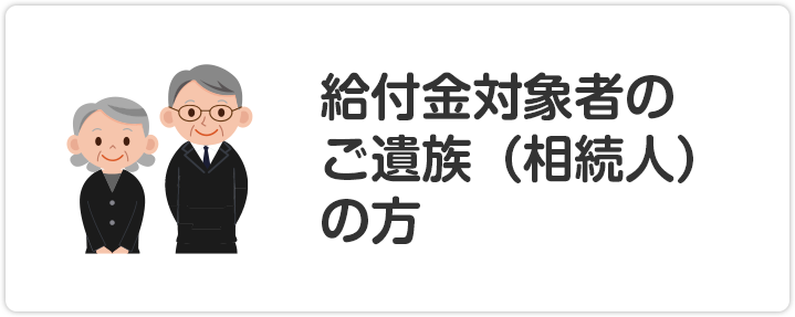 給付金対象者のご遺族（相続人）の方