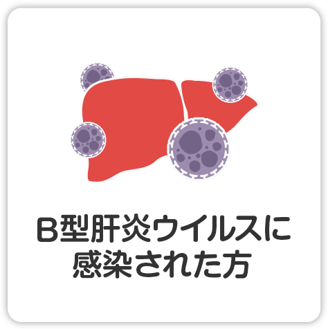 B型肝炎ウイルスに感染された方