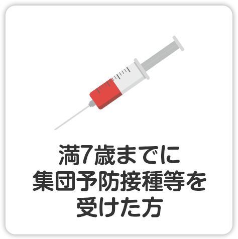 満7歳までに集団予防接種等を受けた方