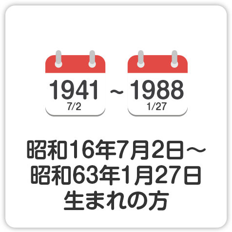昭和16年7月2日～昭和63年1月27日生まれの方