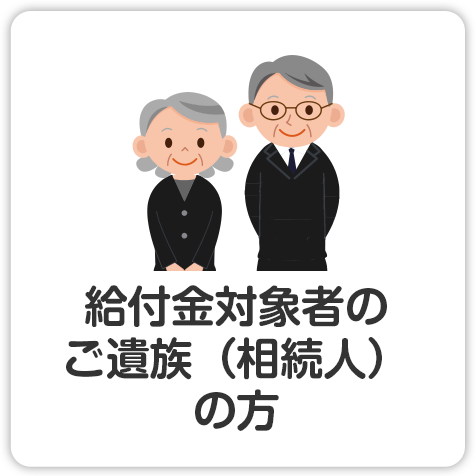 給付金対象者のご遺族（相続人）の方