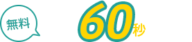 最短60秒で無料診断