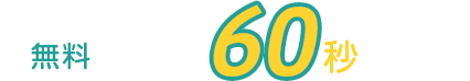 最短60秒で無料診断