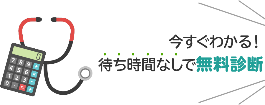 今すぐわかる！待ち時間なしで無料診断