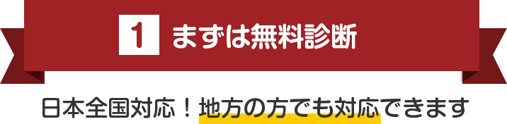 まずは無料診断