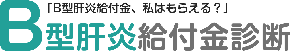 B型肝炎給付金診断