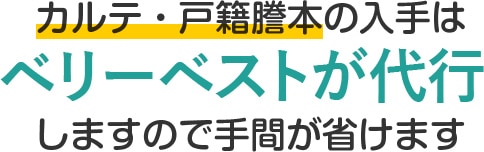 カルテ・戸籍謄本の入手はベリーベストが代行します