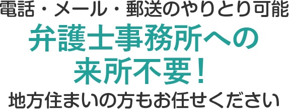 弁護士事務所への来所不要！