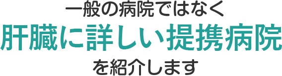 肝臓に詳しい提携病院を紹介します