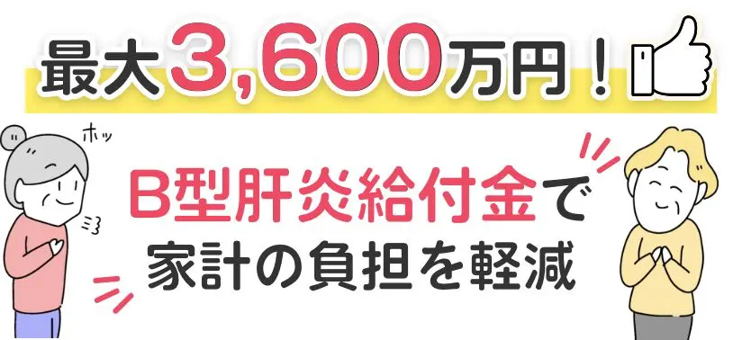 最大3,600万円! B型肝炎給付金で 家計の負担を軽減